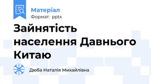 Зайнятість   населення Давнього Китаю