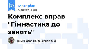 Комплекс вправ "Гімнастика до занять"