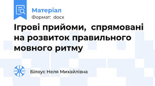 Ігрові прийоми,  спрямовані на розвиток правильного мовного ритму