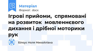 Ігрові прийоми,  спрямовані на розвиток  мовленнєвого дихання і дрібної моторики рук