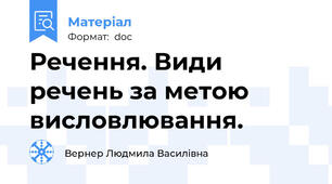 Речення. Види речень за метою висловлювання.
