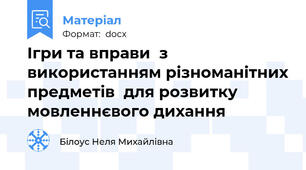 Ігри та вправи  з використанням різноманітних предметів  для розвитку мовленнєвого дихання