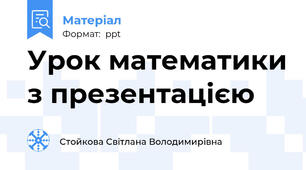 Урок математики з презентацією