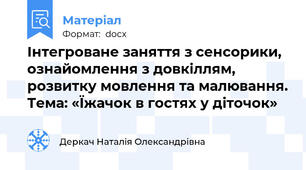 Інтегроване заняття з сенсорики, ознайомлення з довкіллям, розвитку мовлення та малювання. Тема: «Їжачок в гостях у діточок»