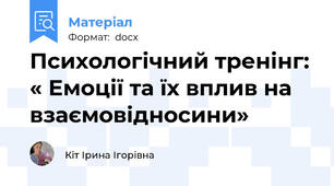 Психологічний тренінг: « Емоції та їх вплив на взаємовідносини»