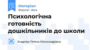 Психологічна готовність дошкільників до школи