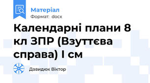 Календарні плани 8 кл ЗПР (Взуттєва справа) І см