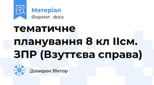 тематичне планування 8 кл ІІсм. ЗПР (Взуттєва справа)