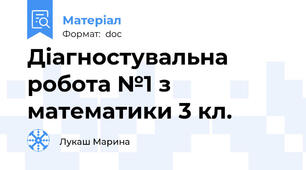Діагностувальна робота №1 з математики 3 кл.