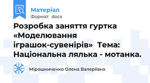 Розробка заняття гуртка «Моделювання іграшок-сувенірів»  Тема: Національна лялька - мотанка.