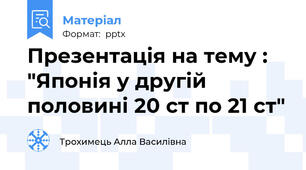 Презентація на тему : "Японія у другій половині 20 ст по 21 ст"