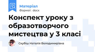 Конспект уроку з образотворчого мистецтва у 3 класі