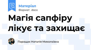 Магія сапфіру лікує та захищає