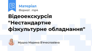 Відеоекскурсія "Нестандартне фізкультурне обладнання"