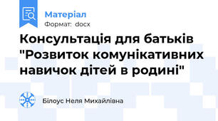 Консультація для батьків "Розвиток комунікативних навичок дітей в родині"