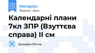 Календарні плани 7кл ЗПР (Взуттєва справа) ІІ см