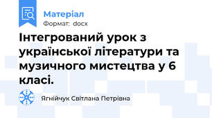 Інтегрований урок з української літератури та музичного мистецтва у 6 класі.