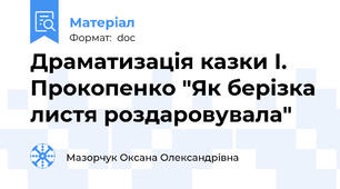 Драматизація казки І. Прокопенко "Як берізка листя роздаровувала"