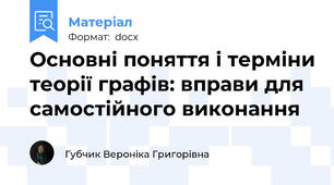 Основні поняття і терміни теорії графів: вправи для самостійного виконання