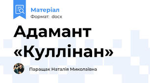 Адамант «Куллінан»