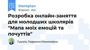 Розробка онлайн-заняття для молодших школярів "Мапа моїх емоцій та почуттів"