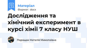 Дослідження та хімічний експеримент в курсі хімії 7 класу НУШ