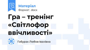Гра – тренінг «Світлофор ввічливості»