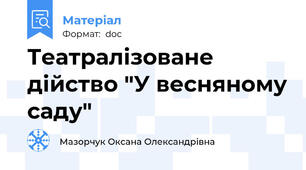 Театралізоване дійство "У весняному саду"