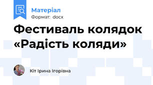 Фестиваль колядок «Радість коляди»