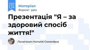 Презентація "Я – за здоровий спосіб життя!"