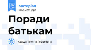 Поради батькам
