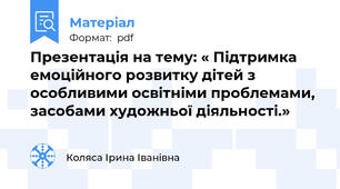 Презентація на тему: « Підтримка емоційного розвитку дітей з  особливими освітніми проблемами, засобами художньої діяльності.»
