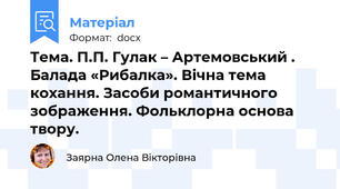 Тема. П.П. Гулак – Артемовський . Балада «Рибалка». Вічна тема кохання. Засоби романтичного зображення. Фольклорна основа твору.