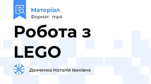 Робота з LEGO