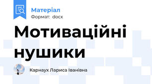 Мотиваційні нушики