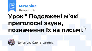Урок " Подовжені м’які приголосні звуки, позначення їх на письмі."
