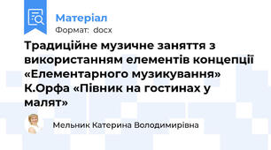 Традиційне музичне заняття з використанням елементів концепції «Елементарного музикування» К.Орфа «Півник на гостинах у малят»