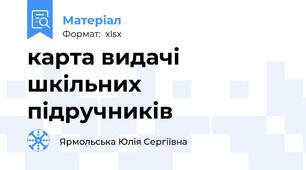 карта видачі шкільних підручників