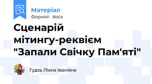 Сценарій мітингу-реквієм "Запали Свічку Пам'яті"