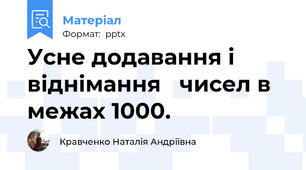 Усне додавання і віднімання   чисел в межах 1000.