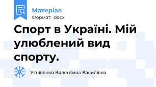 Спорт в Україні. Мій улюблений вид спорту.