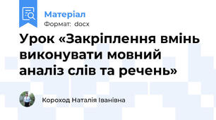 Урок «Закріплення вмінь виконувати мовний аналіз слів та речень»