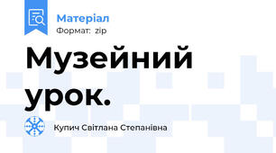 Музейний урок.