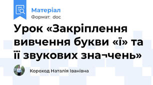 Урок «Закріплення вивчення букви «ї» та її звукових зна¬чень»