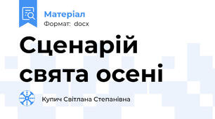 Сценарій свята осені
