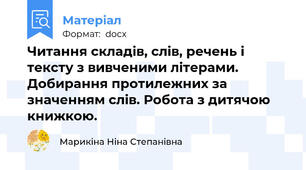 Читання складів, слів, речень і тексту з вивченими літерами. Добирання протилежних за значенням слів. Робота з дитячою книжкою.