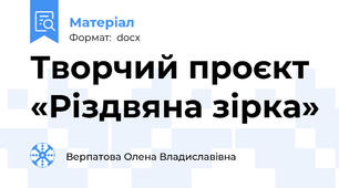 Творчий проєкт «Різдвяна зірка»