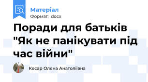 Поради для батьків "Як не панікувати під час війни"