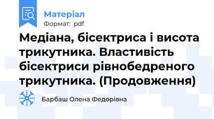 Медіана, бісектриса і висота трикутника. Властивість бісектриси рівнобедреного трикутника. (Продовження)