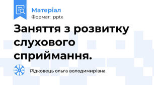 Заняття з розвитку слухового сприймання.